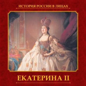 Екатерина II - Авторский коллектив