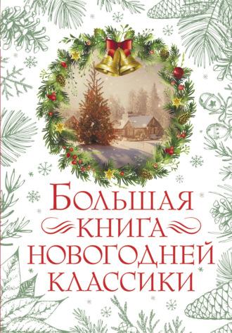 Большая книга новогодней классики, аудиокнига О. Генри. ISDN69895018