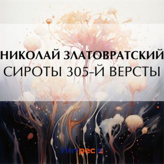 Сироты 305-й версты, аудиокнига Николая Златовратского. ISDN69897871