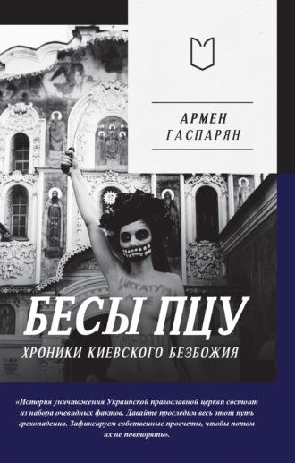 Бесы ПЦУ: хроники киевского безбожия - Армен Гаспарян