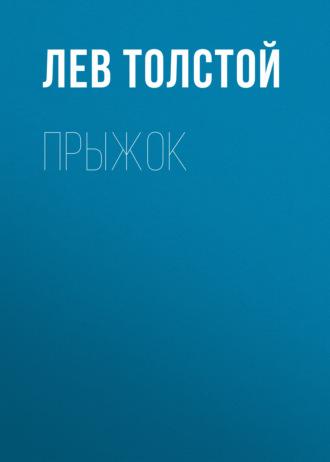Прыжок - Лев Толстой