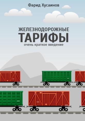 Железнодорожные тарифы: очень краткое введение - Фарид Хусаинов
