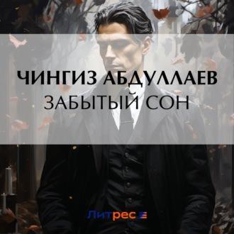 Забытый сон - Чингиз Абдуллаев