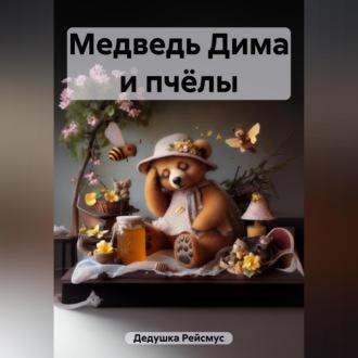 Медведь Дима и пчёлы, аудиокнига Дедушки Рейсмус. ISDN69905890