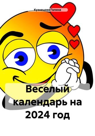Веселый календарь на 2024 год - Галина Кузнецова