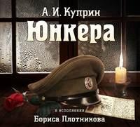 Юнкера (читает Борис Плотников), аудиокнига А. И. Куприна. ISDN6991091