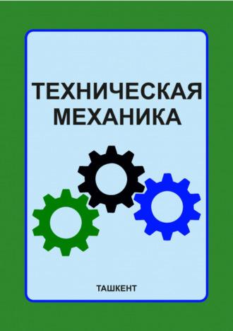 Техническая механика - Ш.П. Алимухамедов