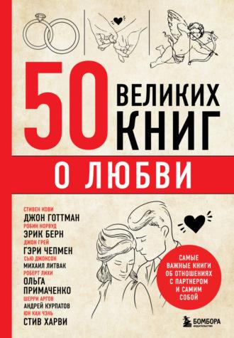 50 великих книг о любви. Самые важные книги об отношениях с партнером и самим собой - Эдуард Сирота