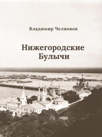 Нижегородские Булычи - Владимир Челноков