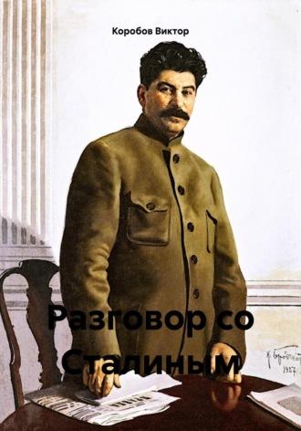 Разговор со Сталиным - Виктор Коробов