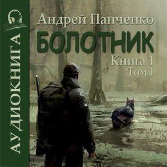 Болотник (книга 1 том 1) - Андрей Панченко