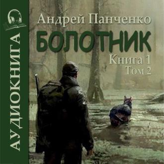 Болотник (книга 1 том 2), аудиокнига Андрея Михайловича Панченко. ISDN69923701