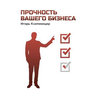 Прочность вашего бизнеса - Игорь Клипиницер