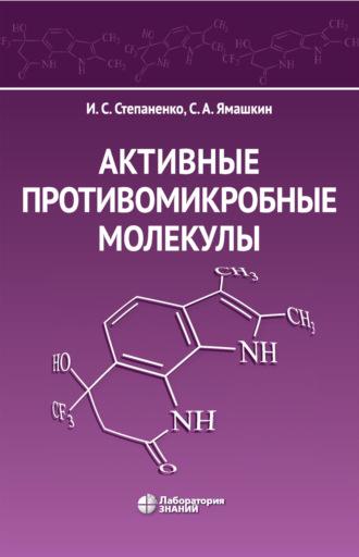 Активные противомикробные молекулы, аудиокнига И. С. Степаненко. ISDN69929659