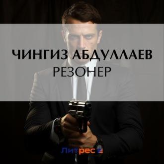 Резонер - Чингиз Абдуллаев