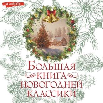 Большая книга новогодней классики, аудиокнига О. Генри. ISDN69932506