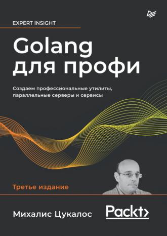 Golang для профи. Создаем профессиональные утилиты, параллельные серверы и сервисы (+epub) - Михалис Цукалос