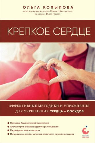 Крепкое сердце. Эффективные методики и упражнения для укрепления сердца и сосудов, аудиокнига Ольги Копыловой. ISDN69938221