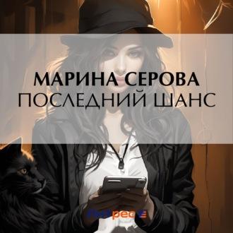 Последний шанс - Марина Серова