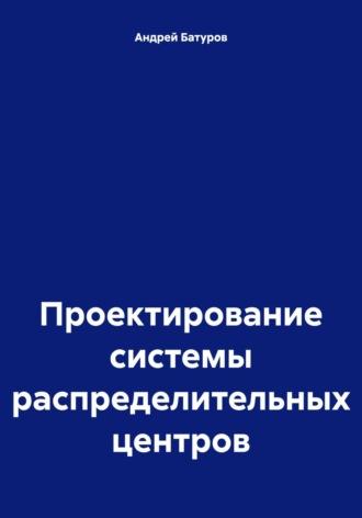 Проектирование системы распределительных центров, аудиокнига Андрея Батурова. ISDN69948919