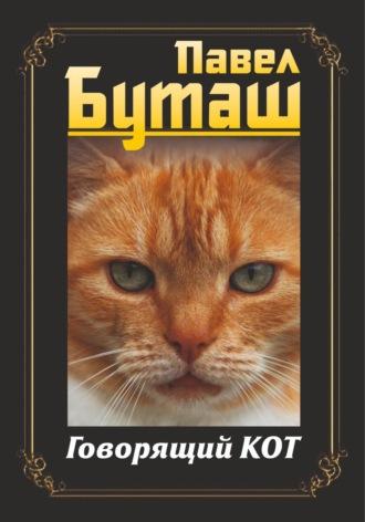 Говорящий кот - Павел Буташ
