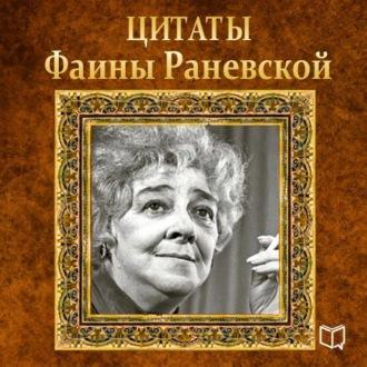 Цитаты Фаины Раневской - Фаина Раневская