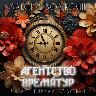 Агентство ВремяТур, аудиокнига Максима Волжского. ISDN69971188