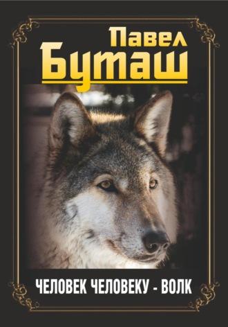 Человек человеку – волк - Павел Буташ