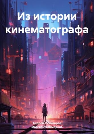 Из истории кинематографа - Андрей Тихомиров