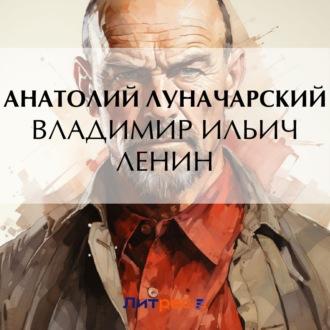 Владимир Ильич Ленин, аудиокнига Анатолия Васильевича Луначарского. ISDN69977617