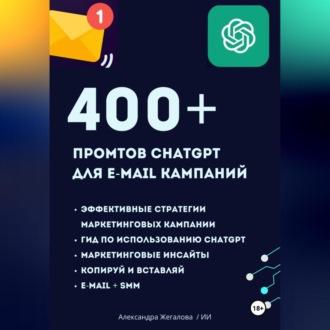 ChatGPT. 400+ Промтов для эффективных e-mail маркетинговых кампаний, аудиокнига Александры Жегаловой. ISDN69979384