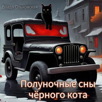 Полуночные сны чёрного кота, аудиокнига Влады Ольховской. ISDN69981343