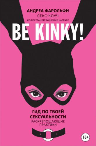 Be kinky! Гид по твоей сексуальности. Раскрепощающие практики, аудиокнига Андреа Фарольфи. ISDN69982159