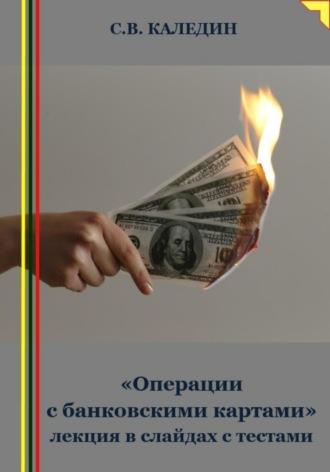 «Операции с банковскими картами» лекция в слайдах с тестами - Сергей Каледин