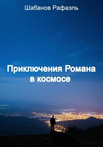 Приключение Романа в космосе, аудиокнига Рафаэля Шабанова. ISDN69997504
