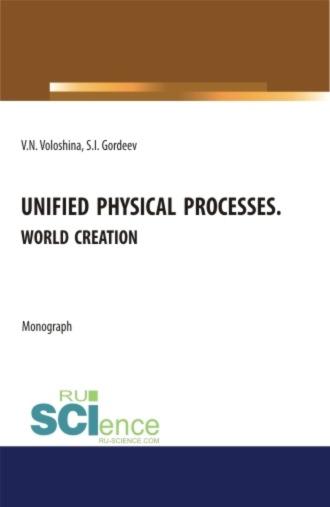Unified physical processes.World Creation. (Аспирантура, Бакалавриат, Магистратура, Специалитет). Монография., аудиокнига Семена Ильича Гордеева. ISDN69997756