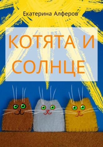 Котята и Солнце, аудиокнига Екатерины Алферов. ISDN69999034