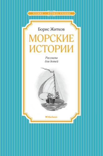 Морские истории, аудиокнига Бориса Житкова. ISDN69999526