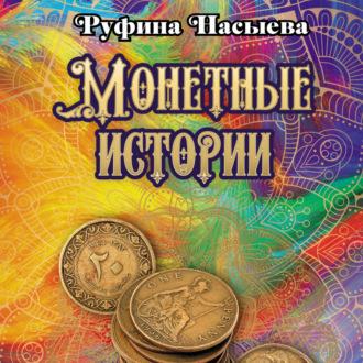 Монетные истории, аудиокнига Руфины Насыевой. ISDN69999682