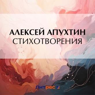 Стихотворения, аудиокнига Алексея Апухтина. ISDN70005316