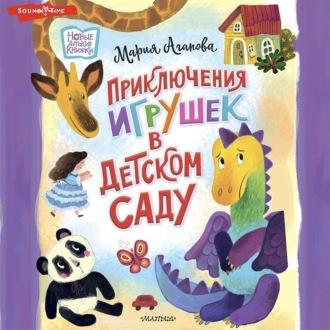 Приключения игрушек в детском саду, аудиокнига Марии Агаповой. ISDN70006633