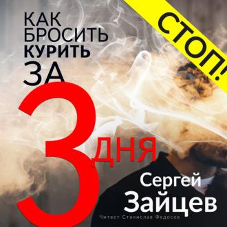 Как бросить курить за три дня, аудиокнига Сергея Зайцева. ISDN70006768