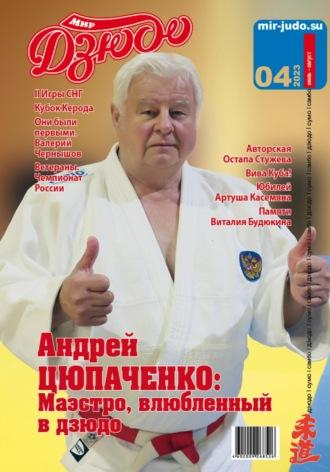 Мир Дзюдо, №4-2023 - Анатолий Осокин
