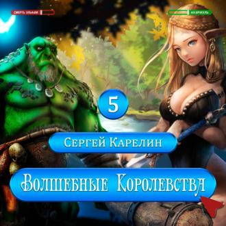 Волшебные королевства 5 - Сергей Карелин