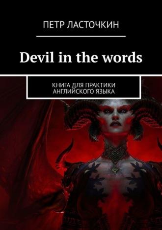 Devil in the Words. Книга для практики английского языка, Петра Ласточкиного аудиокнига. ISDN70014529