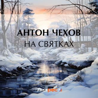 На святках - Антон Чехов