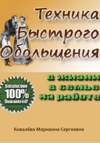 Техника быстрого обольщения: практическое пособие, аудиокнига Марианны Ковалевой. ISDN70022824