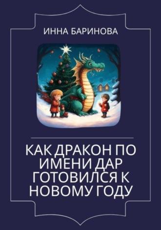Как дракон по имени Дар готовился к Новому году - Инна Баринова
