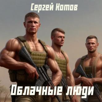 Облачные Люди - Сергей Котов
