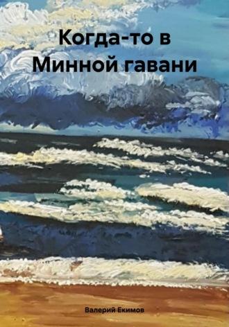 Когда-то в Минной гавани - Валерий Екимов